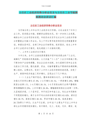 主任在工业经济形势分析会发言与主任在工业节能降耗推进会讲话汇编