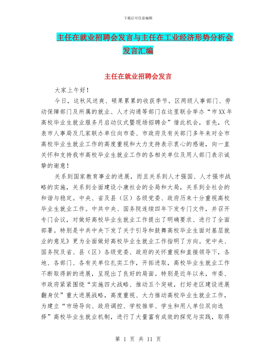 主任在就业招聘会发言与主任在工业经济形势分析会发言汇编_第1页