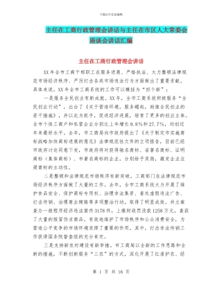 主任在工商行政管理会讲话与主任在市区人大常委会座谈会讲话汇编
