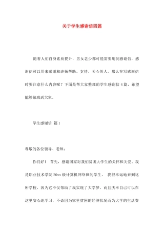 学生感谢信四篇