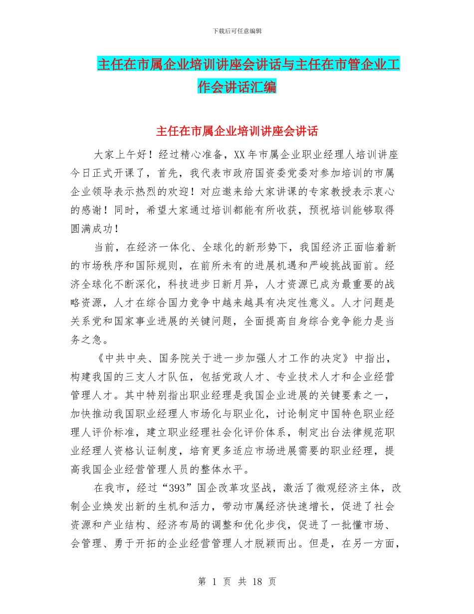 主任在市属企业培训讲座会讲话与主任在市管企业工作会讲话汇编_第1页