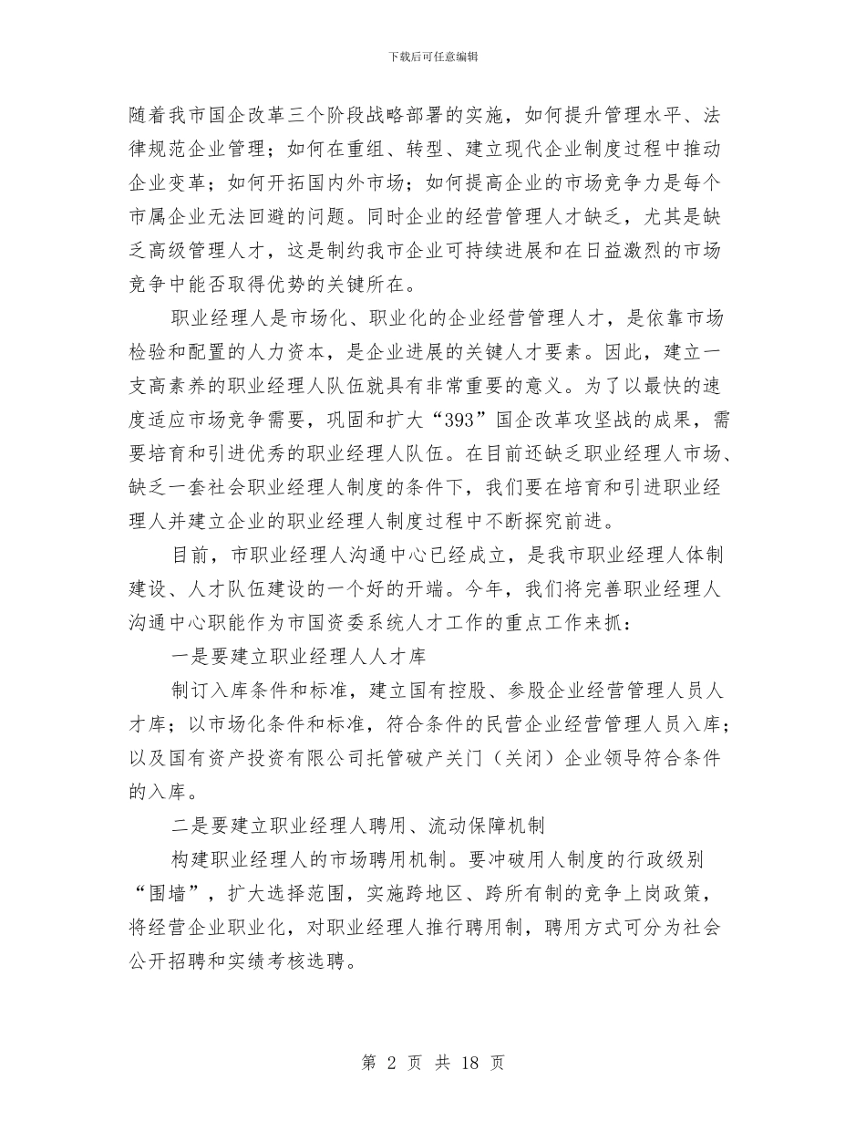 主任在市属企业培训讲座会讲话与主任在市管企业工作会讲话汇编_第2页