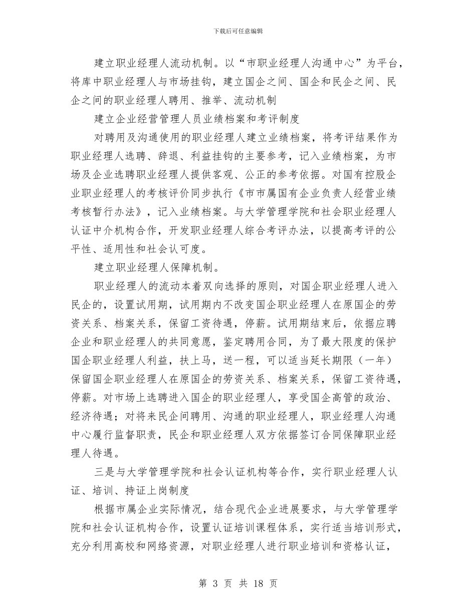 主任在市属企业培训讲座会讲话与主任在市管企业工作会讲话汇编_第3页
