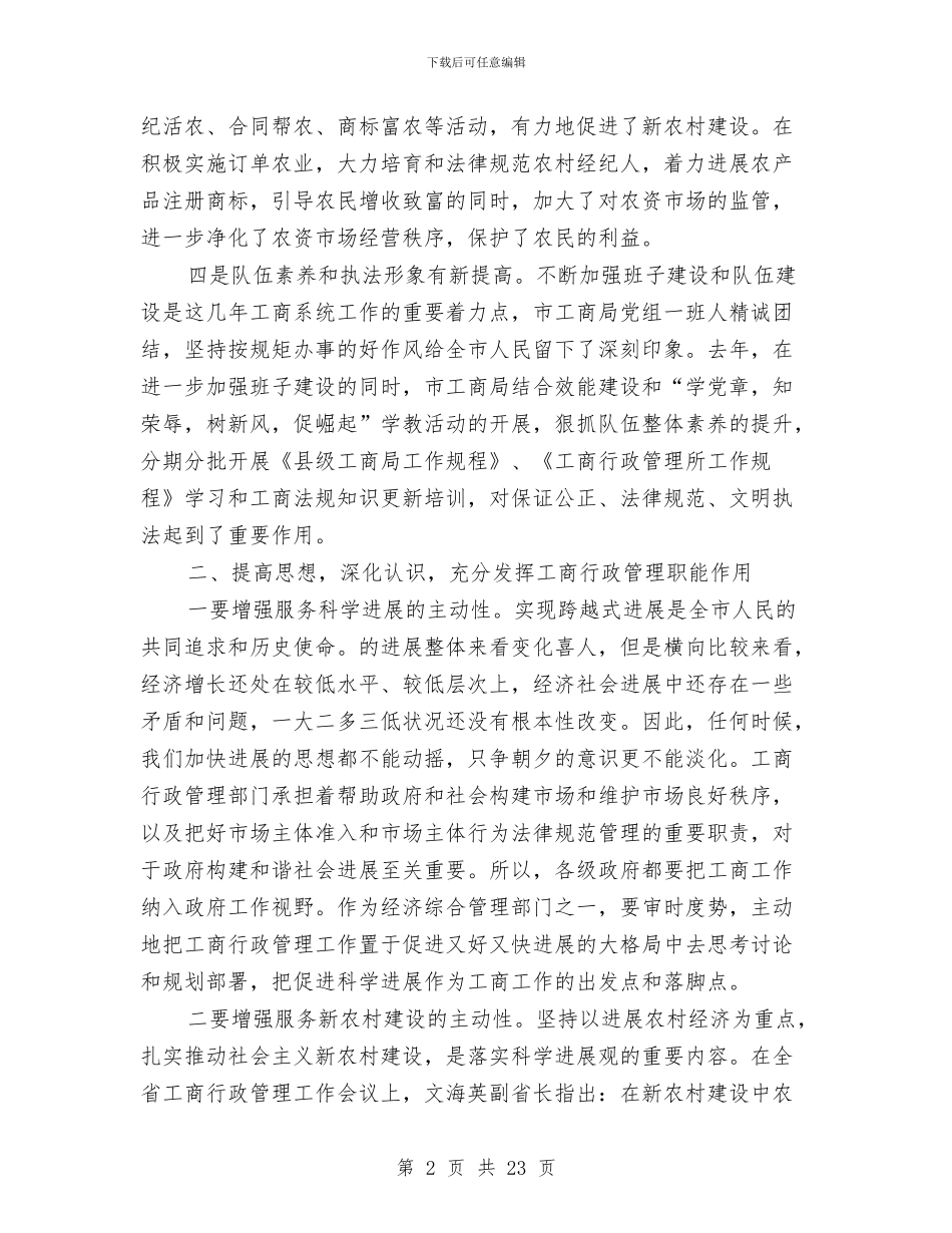 主任在工商行政管理会讲话与主任在市管企业工作会讲话汇编_第2页