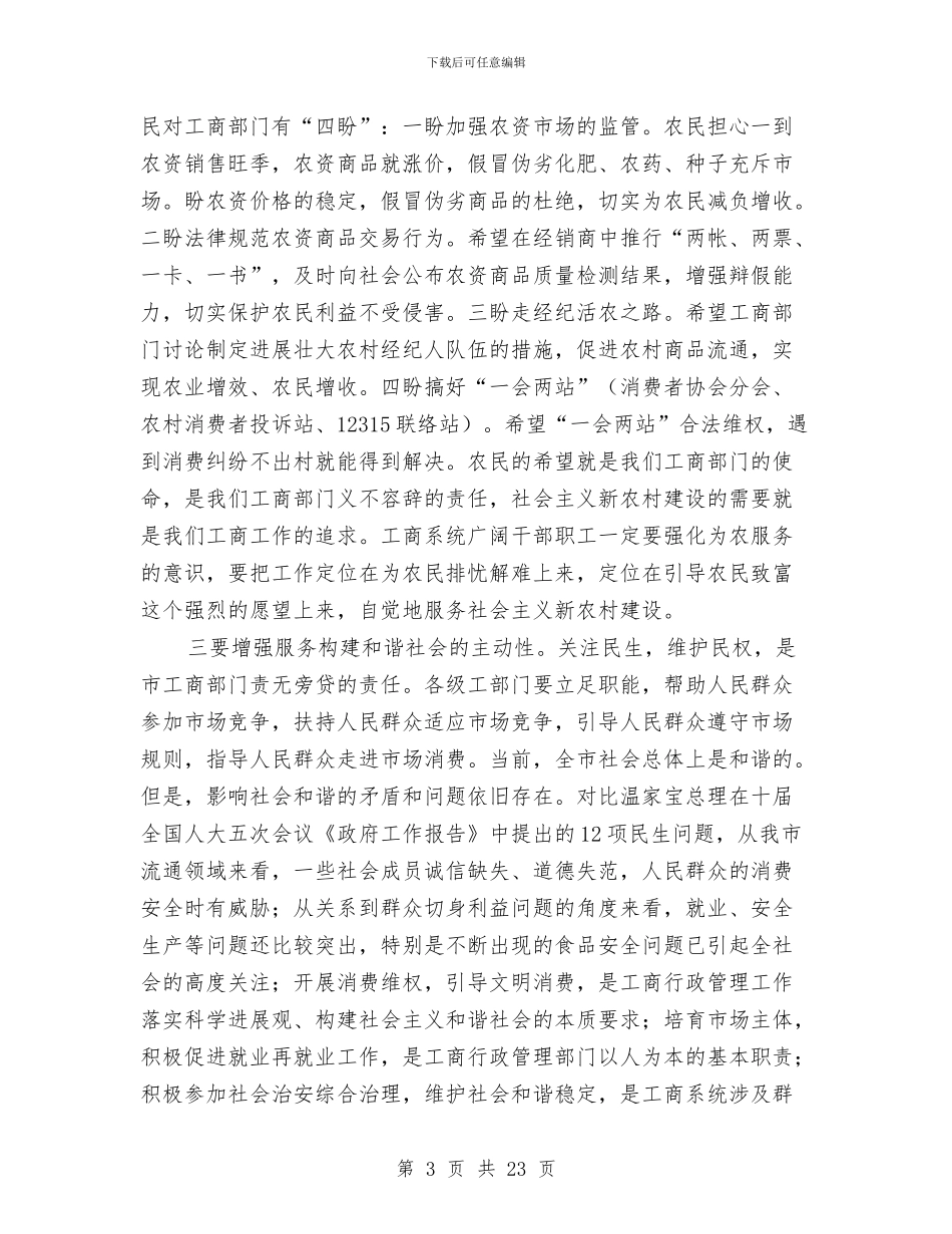 主任在工商行政管理会讲话与主任在市管企业工作会讲话汇编_第3页