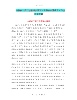 主任在工商行政管理会讲话与主任在市管企业工作会讲话汇编