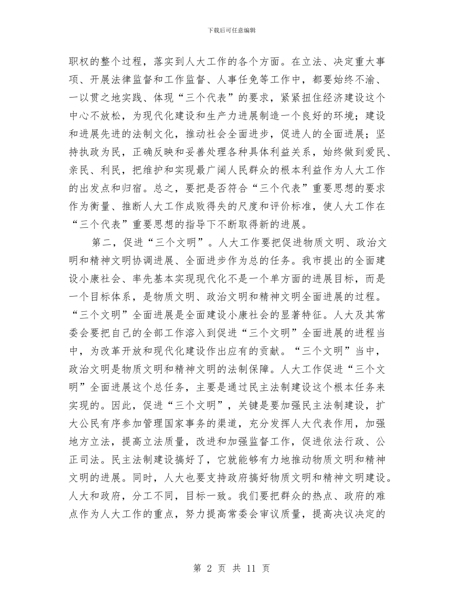 主任在市区人大常委会座谈会讲话与主任在市属企业培训讲座会讲话汇编_第2页