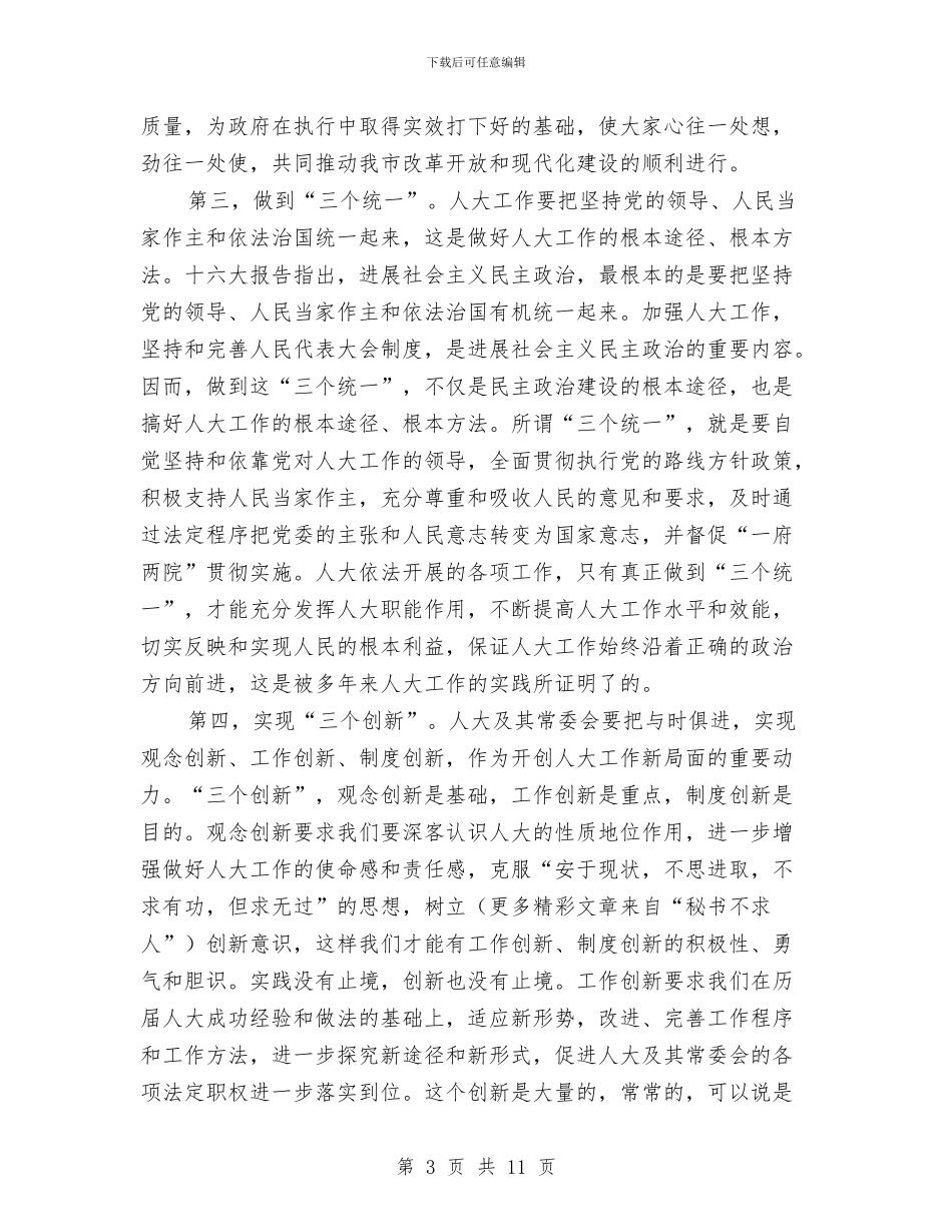 主任在市区人大常委会座谈会讲话与主任在市属企业培训讲座会讲话汇编_第3页