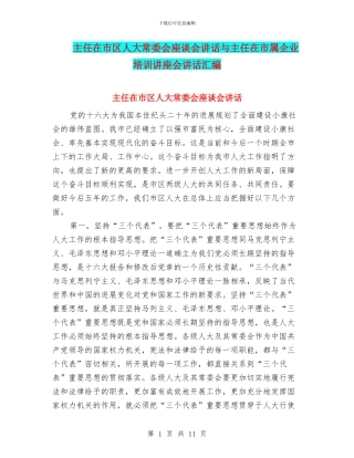 主任在市区人大常委会座谈会讲话与主任在市属企业培训讲座会讲话汇编