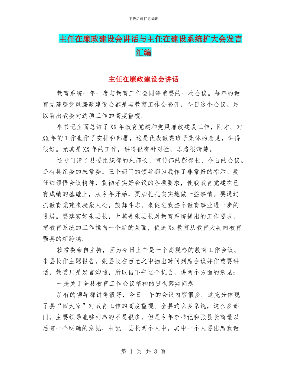 主任在廉政建设会讲话与主任在建设系统扩大会发言汇编_第1页