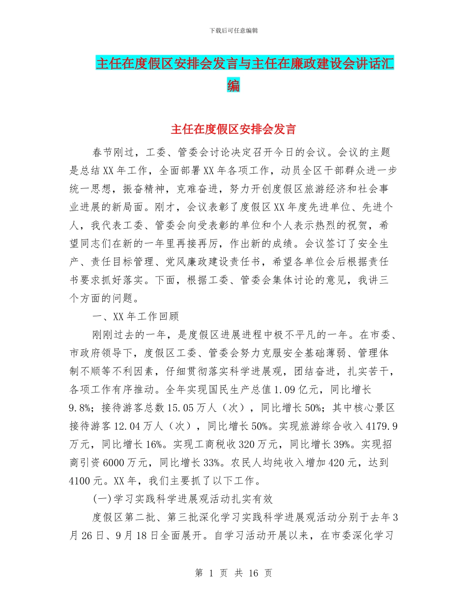 主任在度假区安排会发言与主任在廉政建设会讲话汇编_第1页