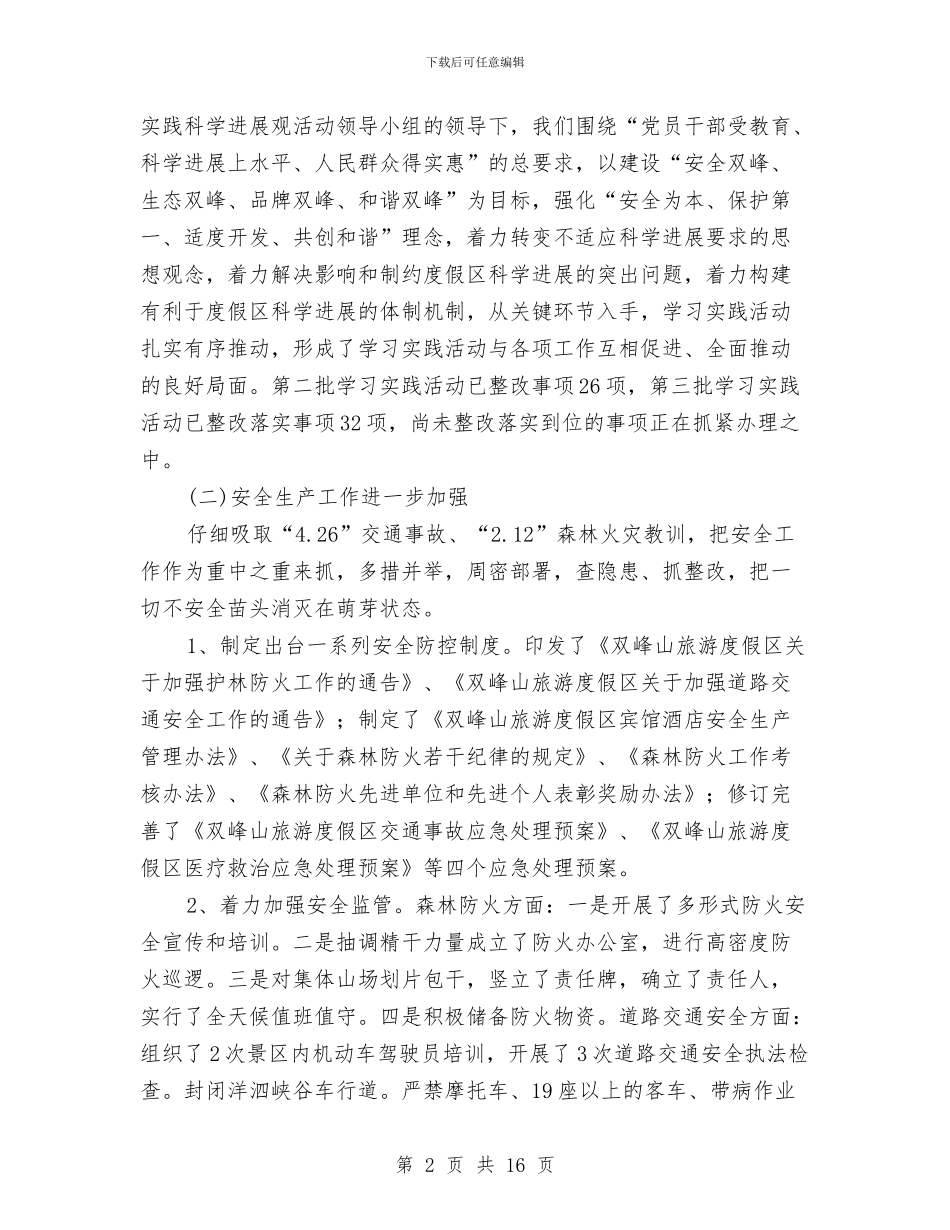 主任在度假区安排会发言与主任在廉政建设会讲话汇编_第2页