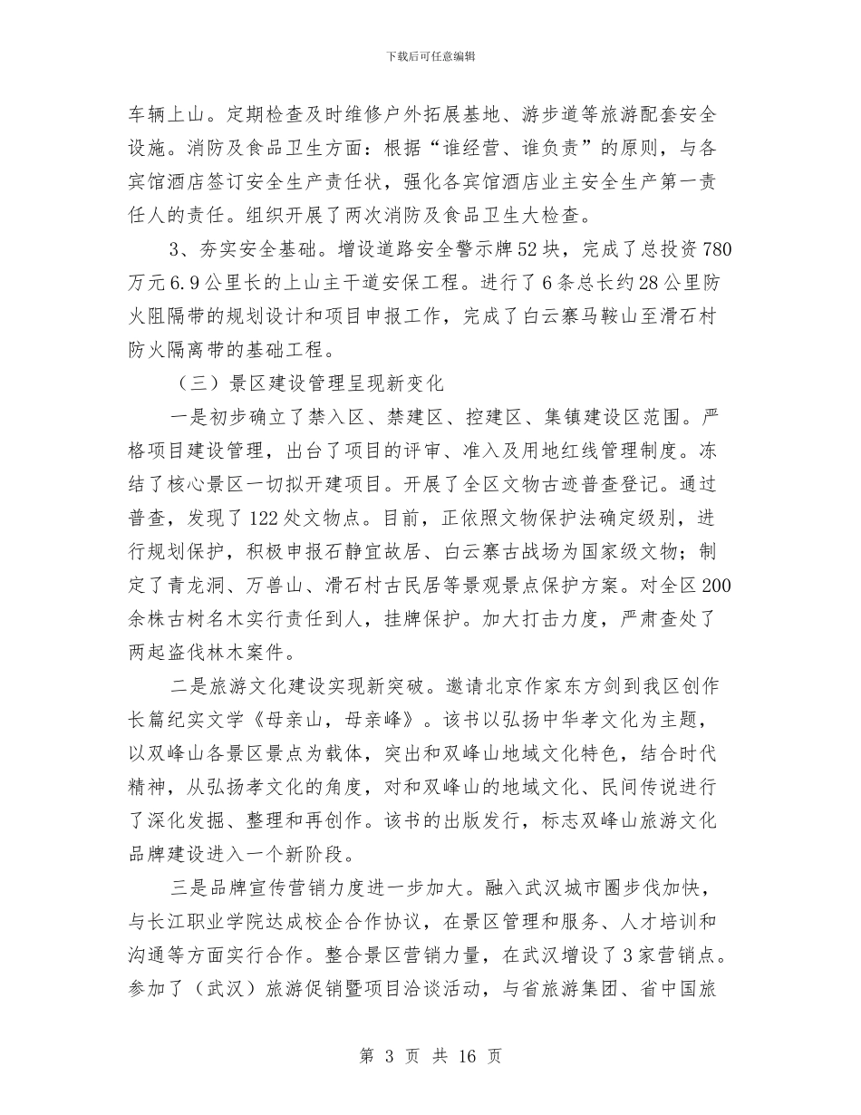 主任在度假区安排会发言与主任在廉政建设会讲话汇编_第3页