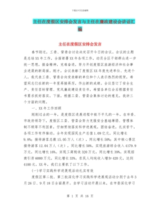 主任在度假区安排会发言与主任在廉政建设会讲话汇编