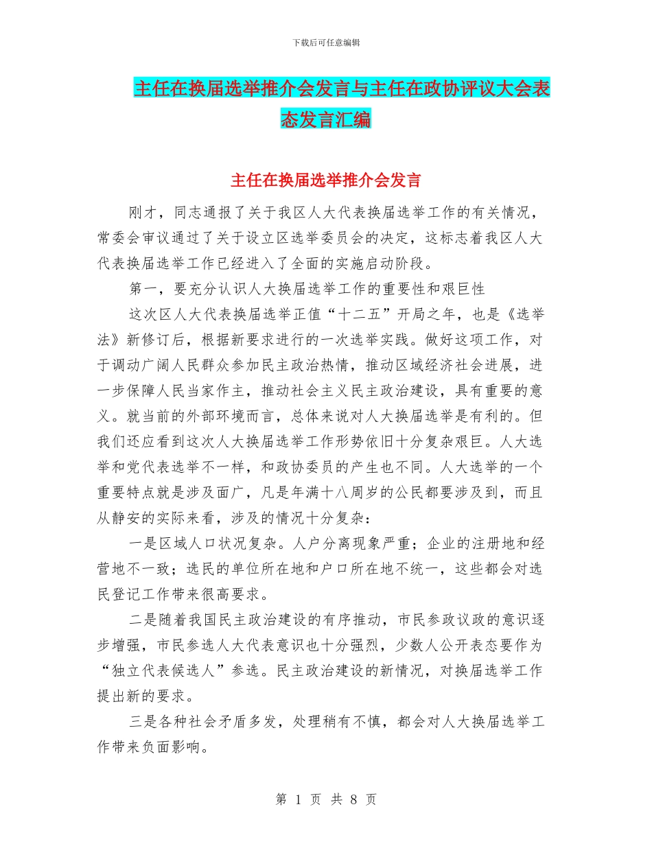 主任在换届选举推介会发言与主任在政协评议大会表态发言汇编_第1页