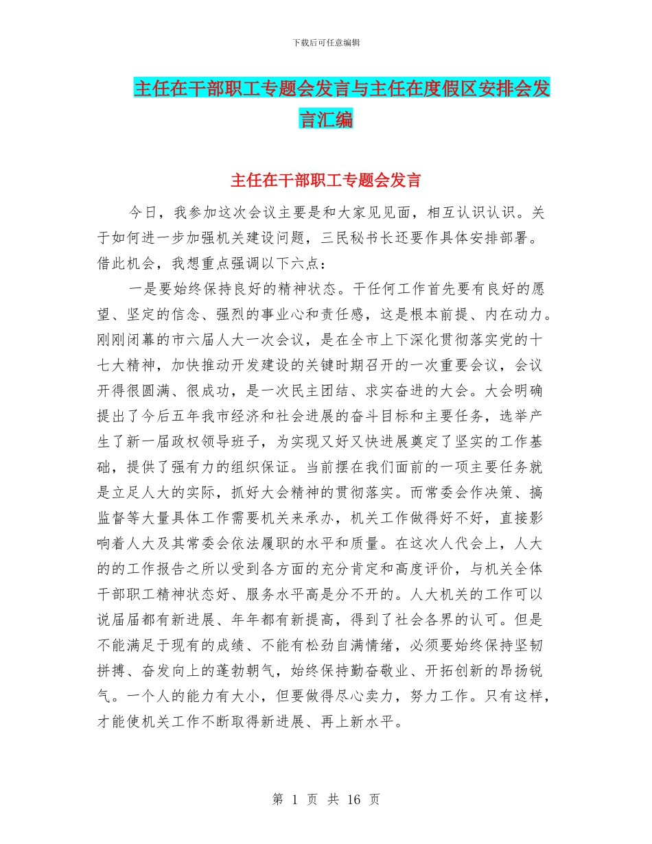 主任在干部职工专题会发言与主任在度假区安排会发言汇编_第1页