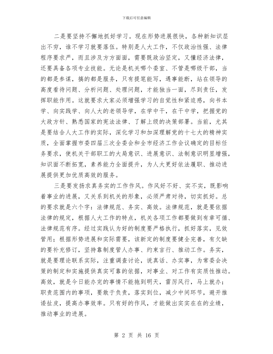 主任在干部职工专题会发言与主任在度假区安排会发言汇编_第2页