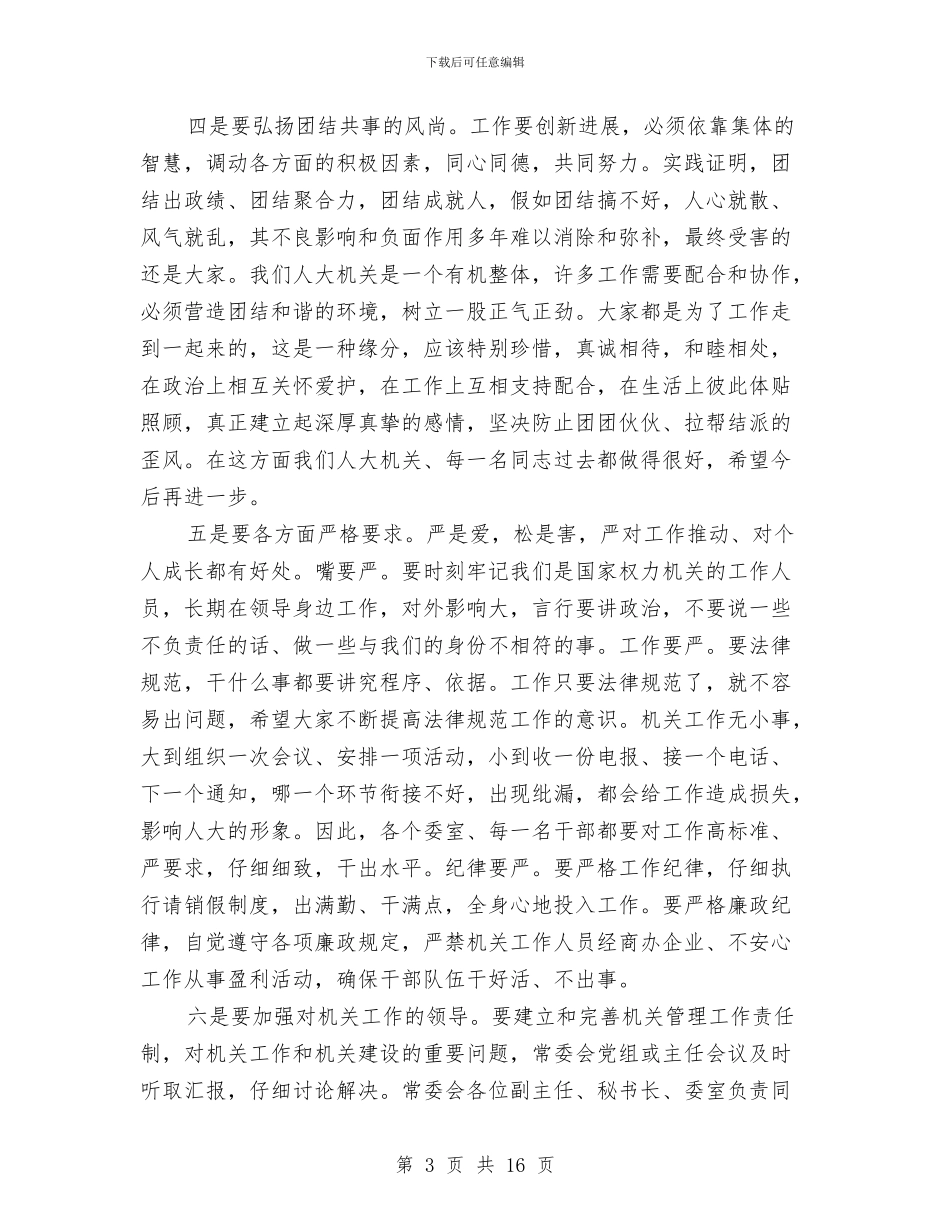 主任在干部职工专题会发言与主任在度假区安排会发言汇编_第3页