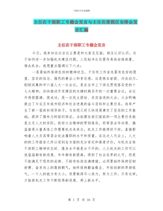 主任在干部职工专题会发言与主任在度假区安排会发言汇编