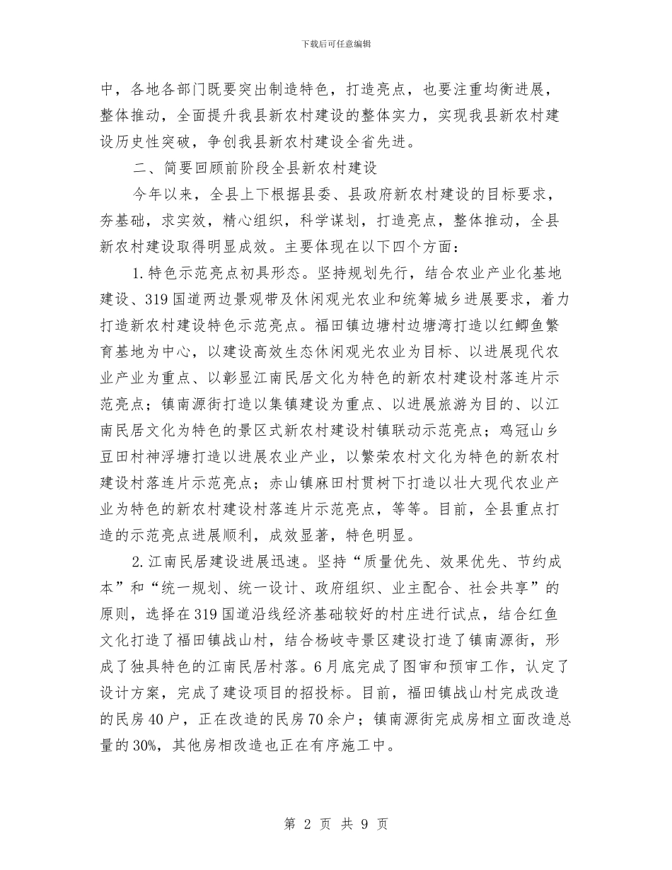主任在新农村观摩大会发言与主任在旅游区打造会讲话汇编_第2页