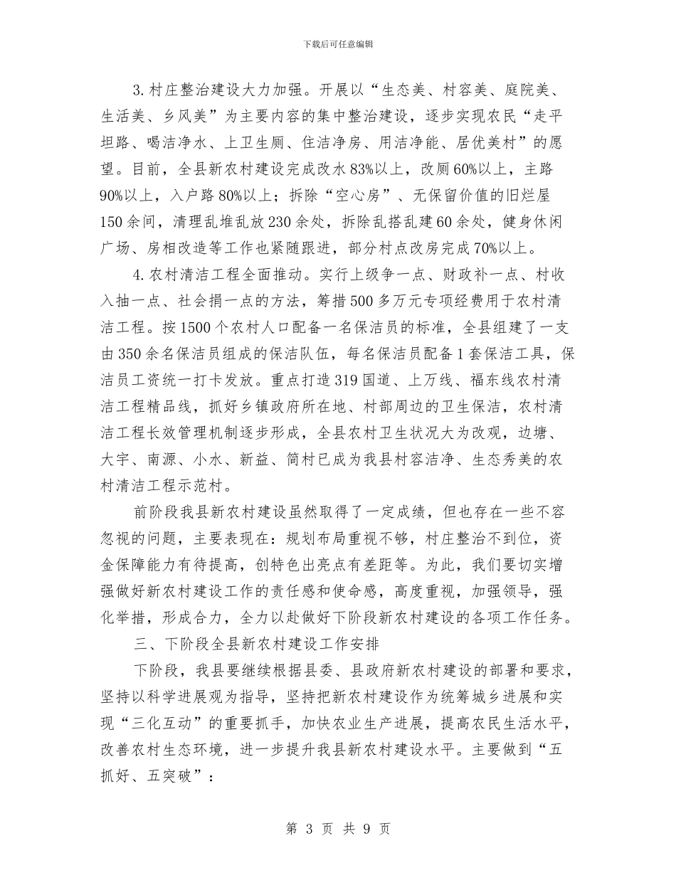 主任在新农村观摩大会发言与主任在旅游区打造会讲话汇编_第3页
