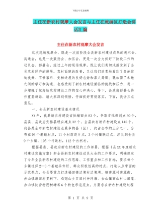 主任在新农村观摩大会发言与主任在旅游区打造会讲话汇编