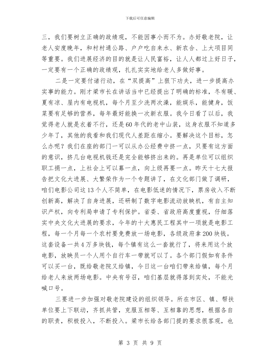 主任在敬老院工作现场会发言与主任在文广局行政执法动员会讲话汇编_第3页