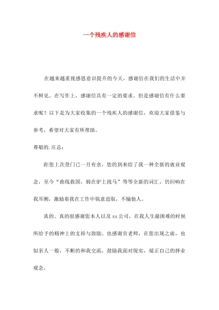 一个残疾人的感谢信