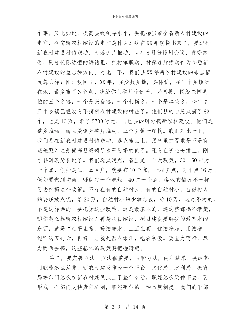 主任在新农村督导汇报会讲话与主任在新农村观摩大会发言汇编_第2页