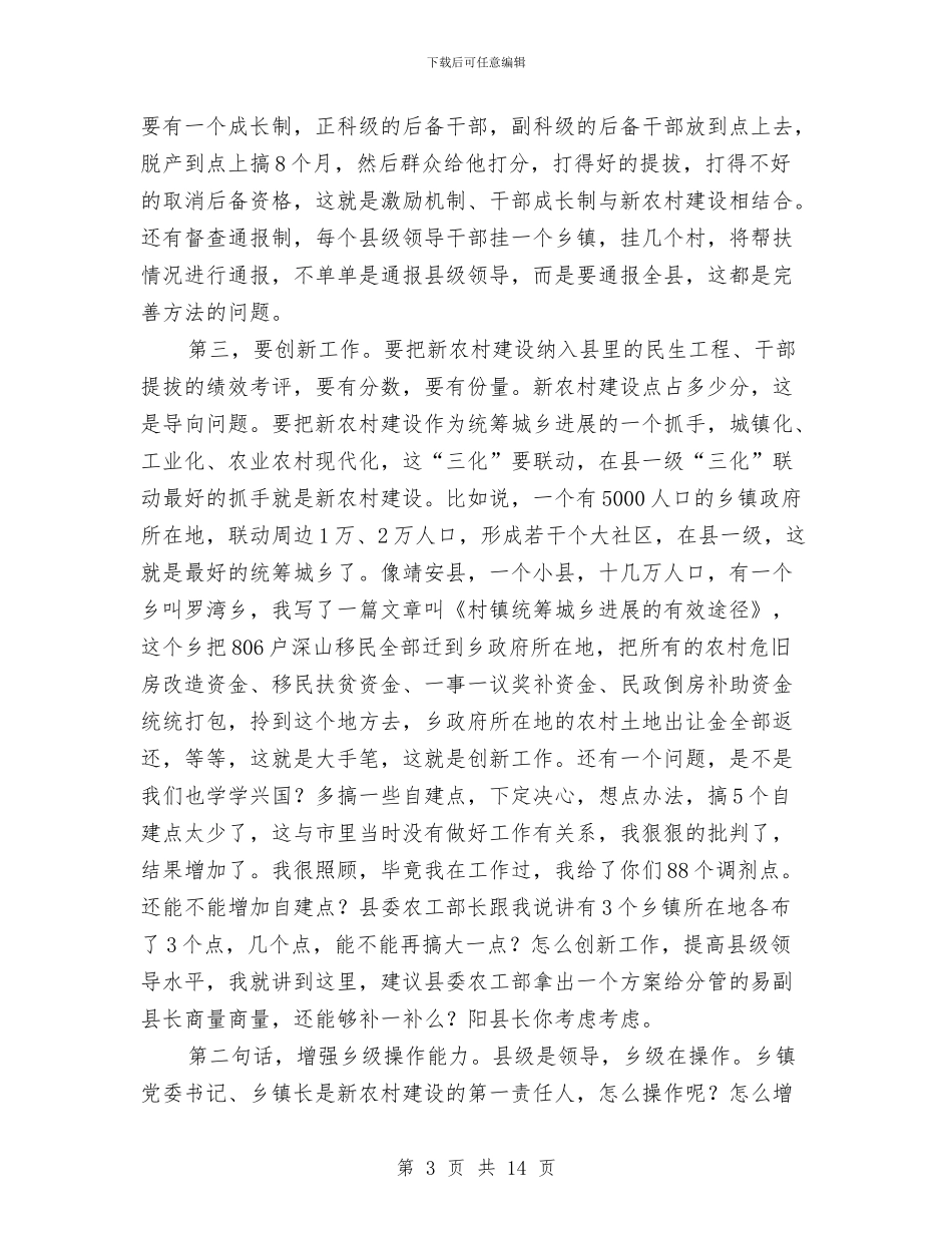 主任在新农村督导汇报会讲话与主任在新农村观摩大会发言汇编_第3页