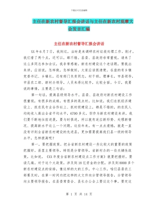 主任在新农村督导汇报会讲话与主任在新农村观摩大会发言汇编