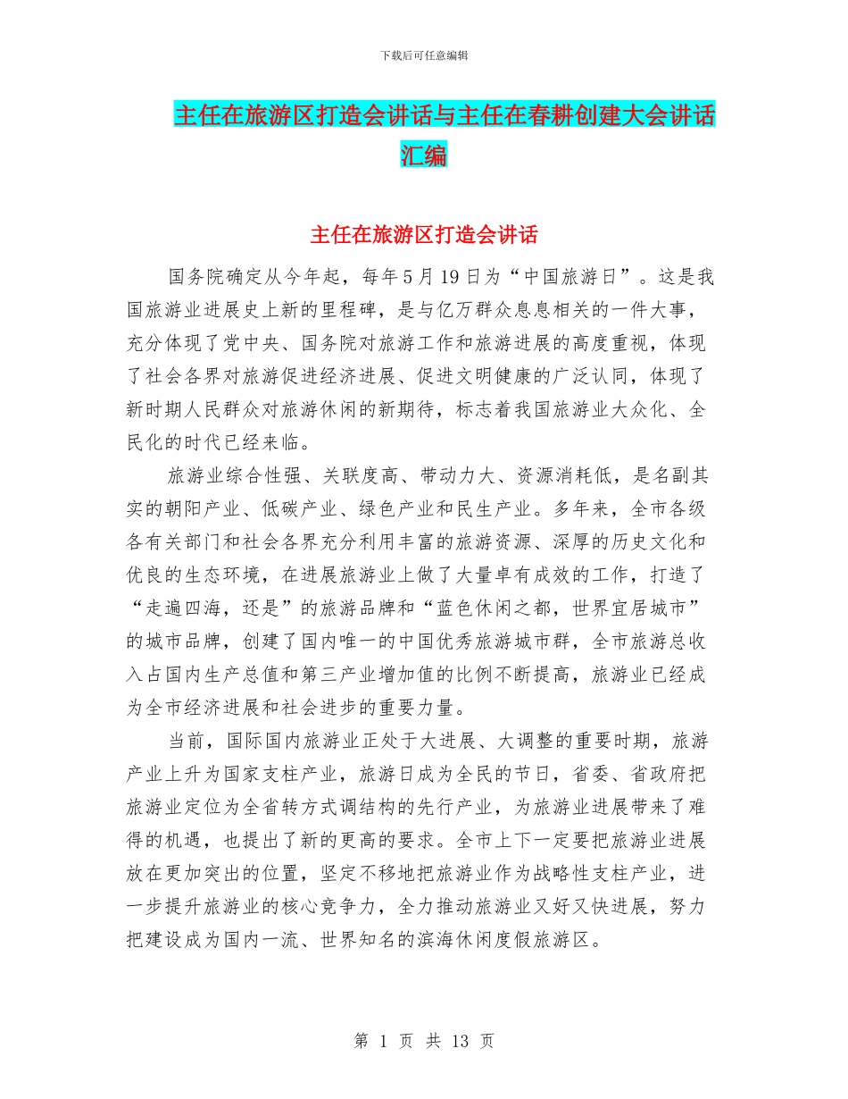 主任在旅游区打造会讲话与主任在春耕创建大会讲话汇编_第1页