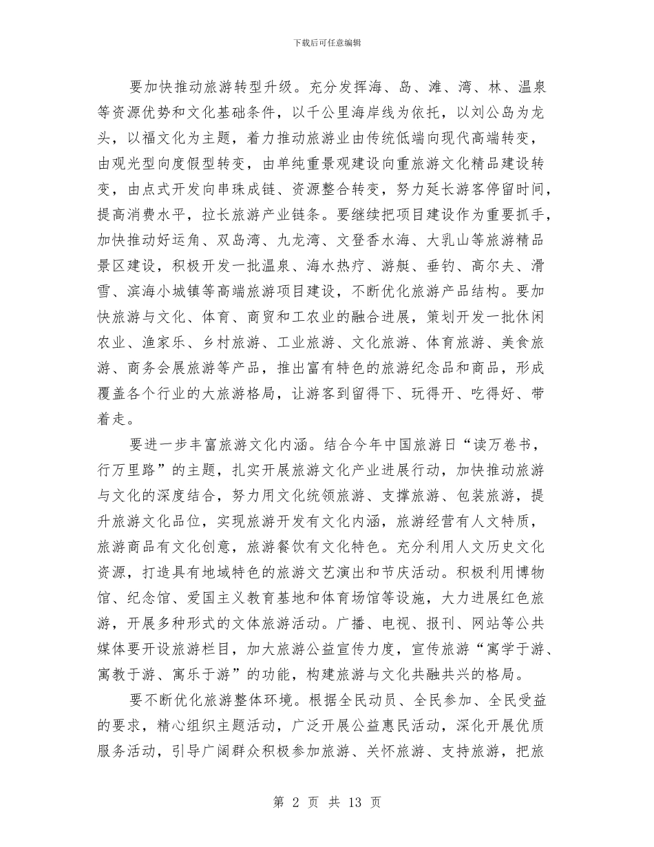 主任在旅游区打造会讲话与主任在春耕创建大会讲话汇编_第2页