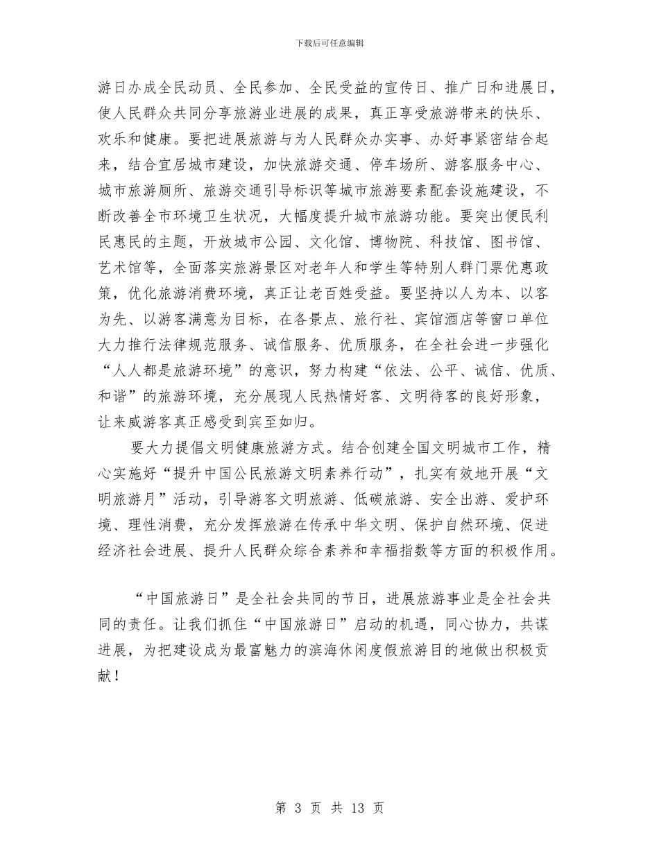 主任在旅游区打造会讲话与主任在春耕创建大会讲话汇编_第3页