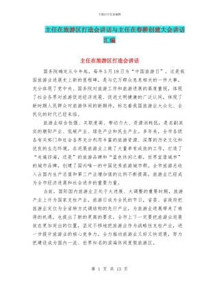主任在旅游区打造会讲话与主任在春耕创建大会讲话汇编