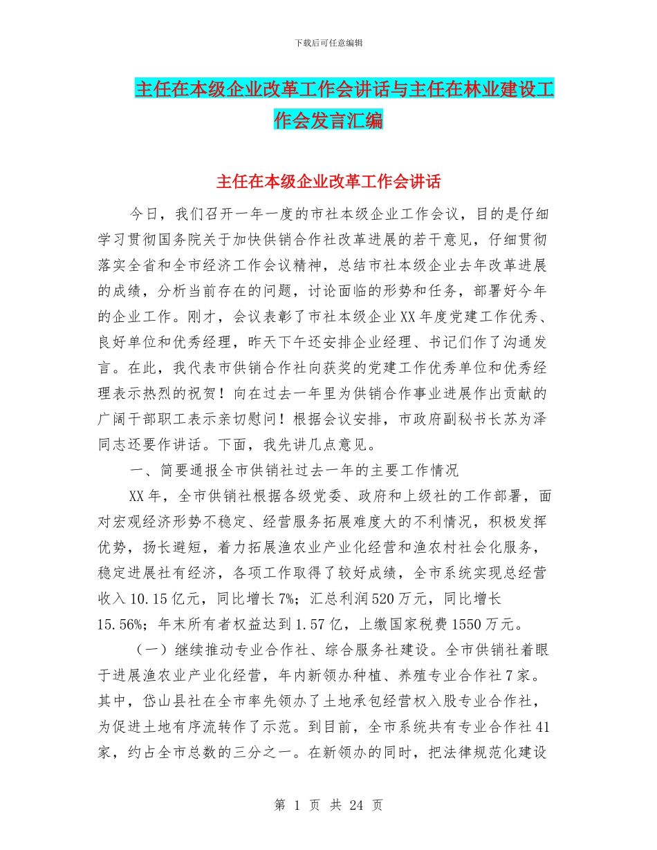 主任在本级企业改革工作会讲话与主任在林业建设工作会发言汇编_第1页