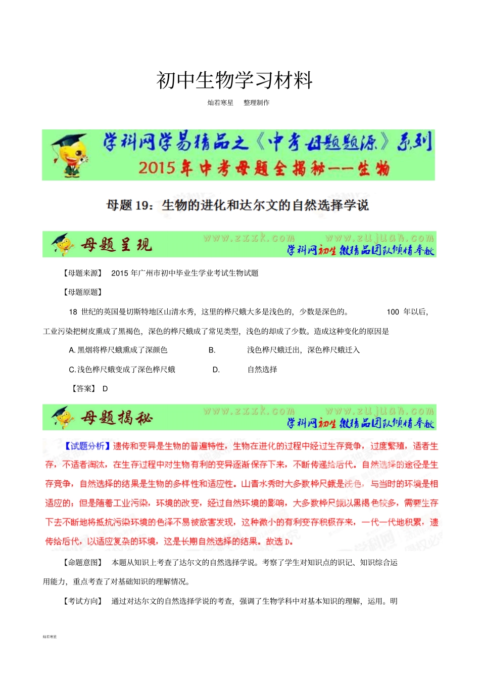 中考专题专题19生物的进化和达尔文的自然选择学说-2015年中考生物母题题源系列解析版_第1页