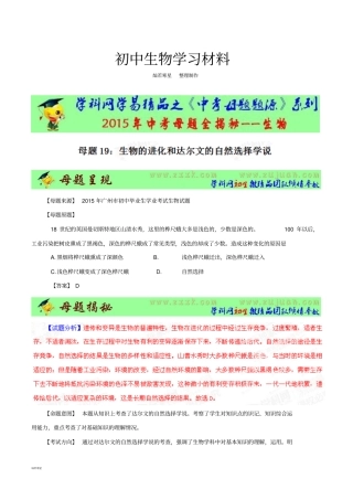 中考专题专题19生物的进化和达尔文的自然选择学说-2015年中考生物母题题源系列解析版