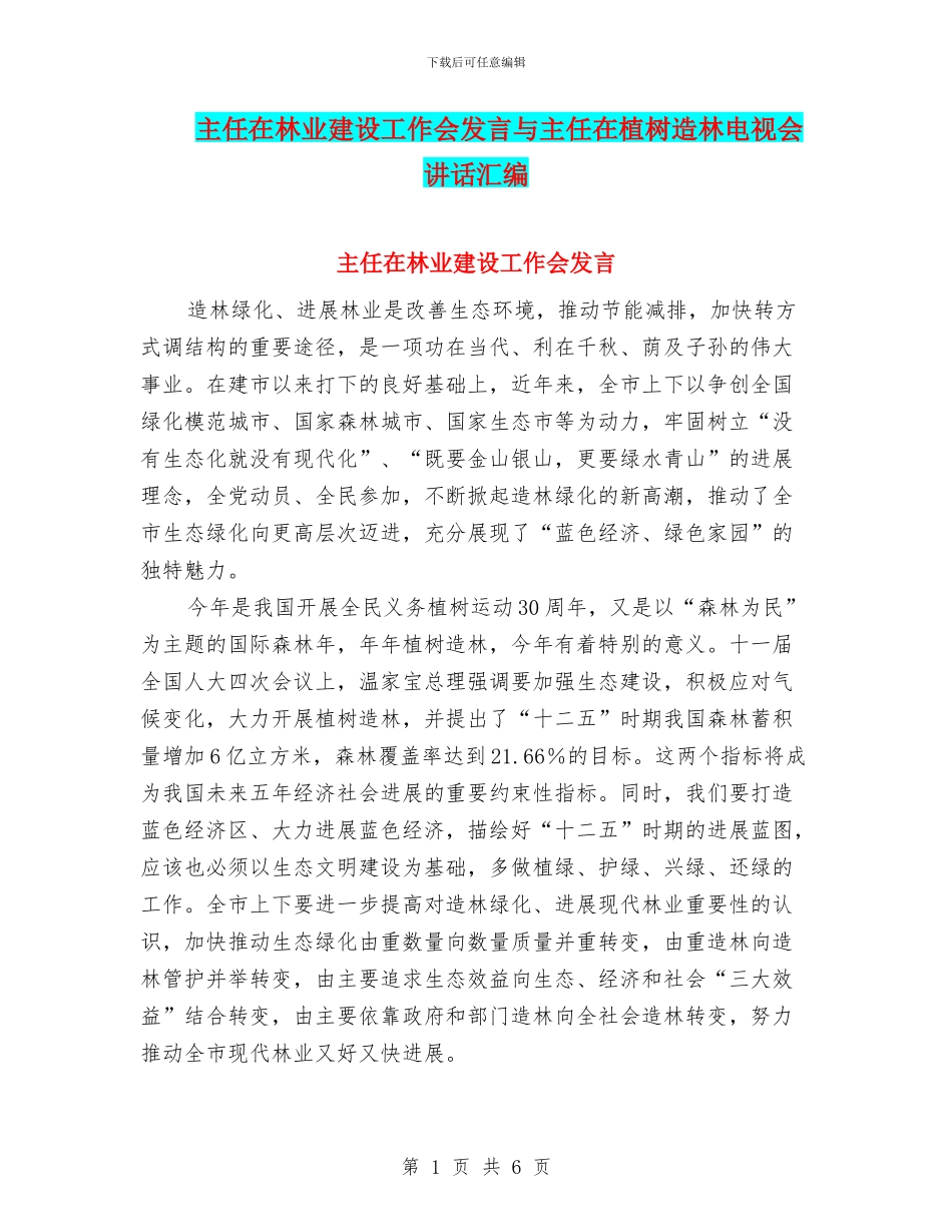 主任在林业建设工作会发言与主任在植树造林电视会讲话汇编_第1页