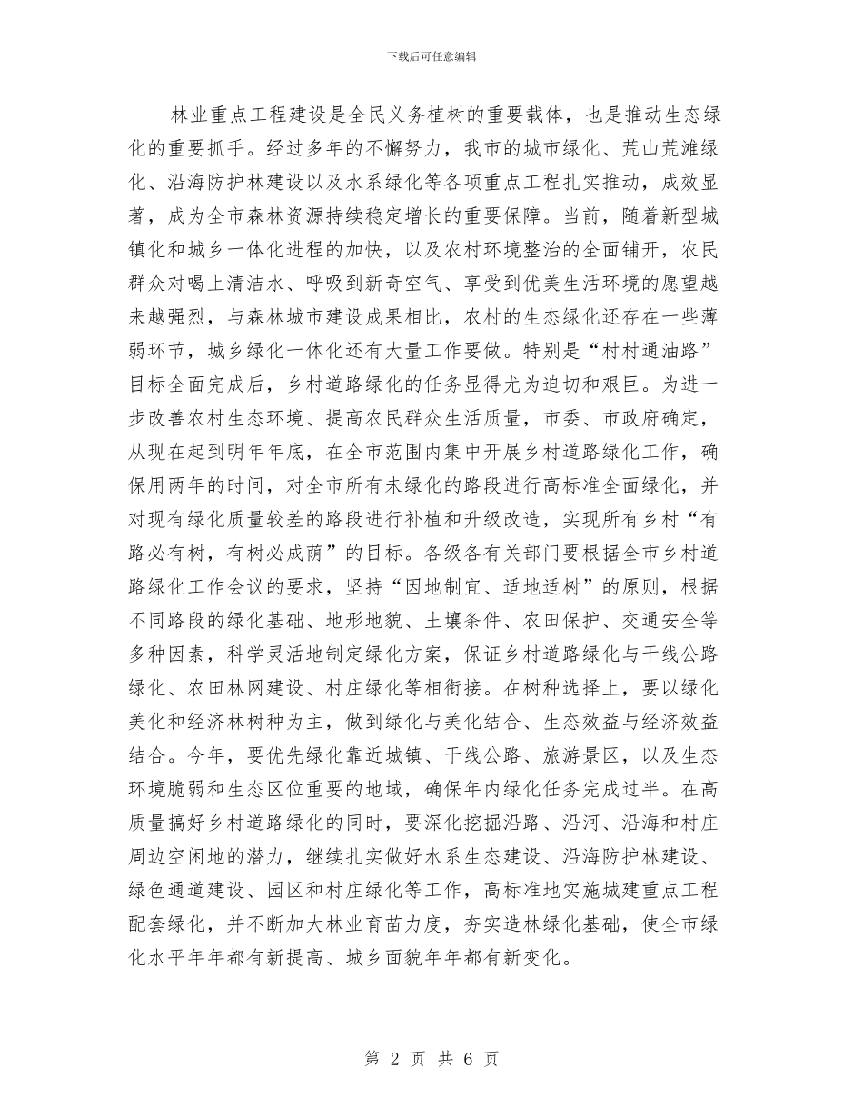 主任在林业建设工作会发言与主任在植树造林电视会讲话汇编_第2页