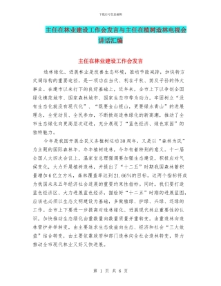 主任在林业建设工作会发言与主任在植树造林电视会讲话汇编
