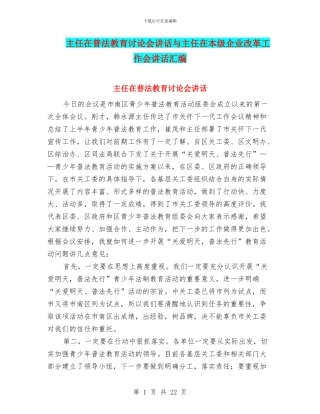 主任在普法教育讨论会讲话与主任在本级企业改革工作会讲话汇编
