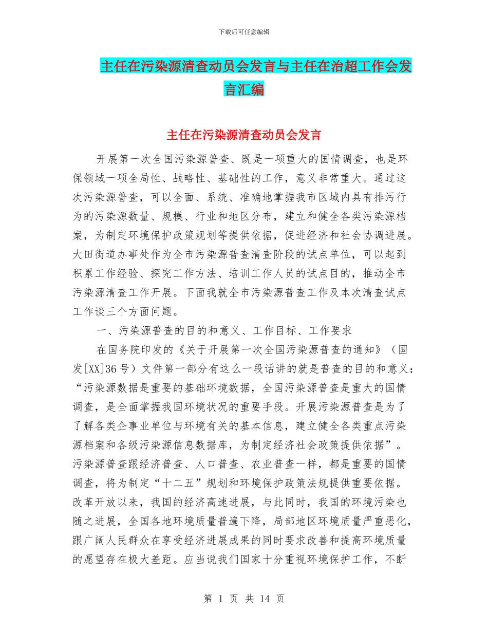 主任在污染源清查动员会发言与主任在治超工作会发言汇编_第1页