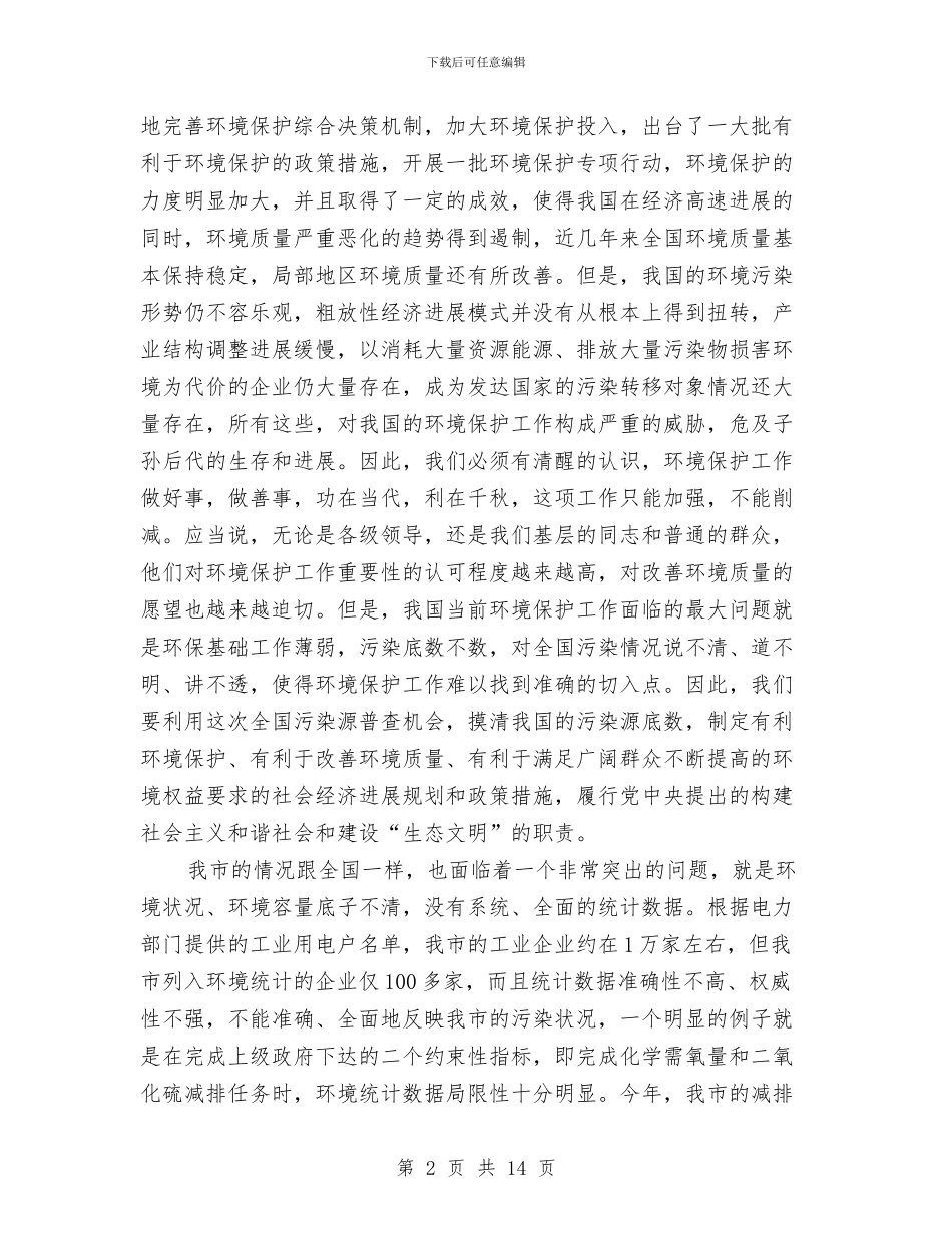 主任在污染源清查动员会发言与主任在治超工作会发言汇编_第2页