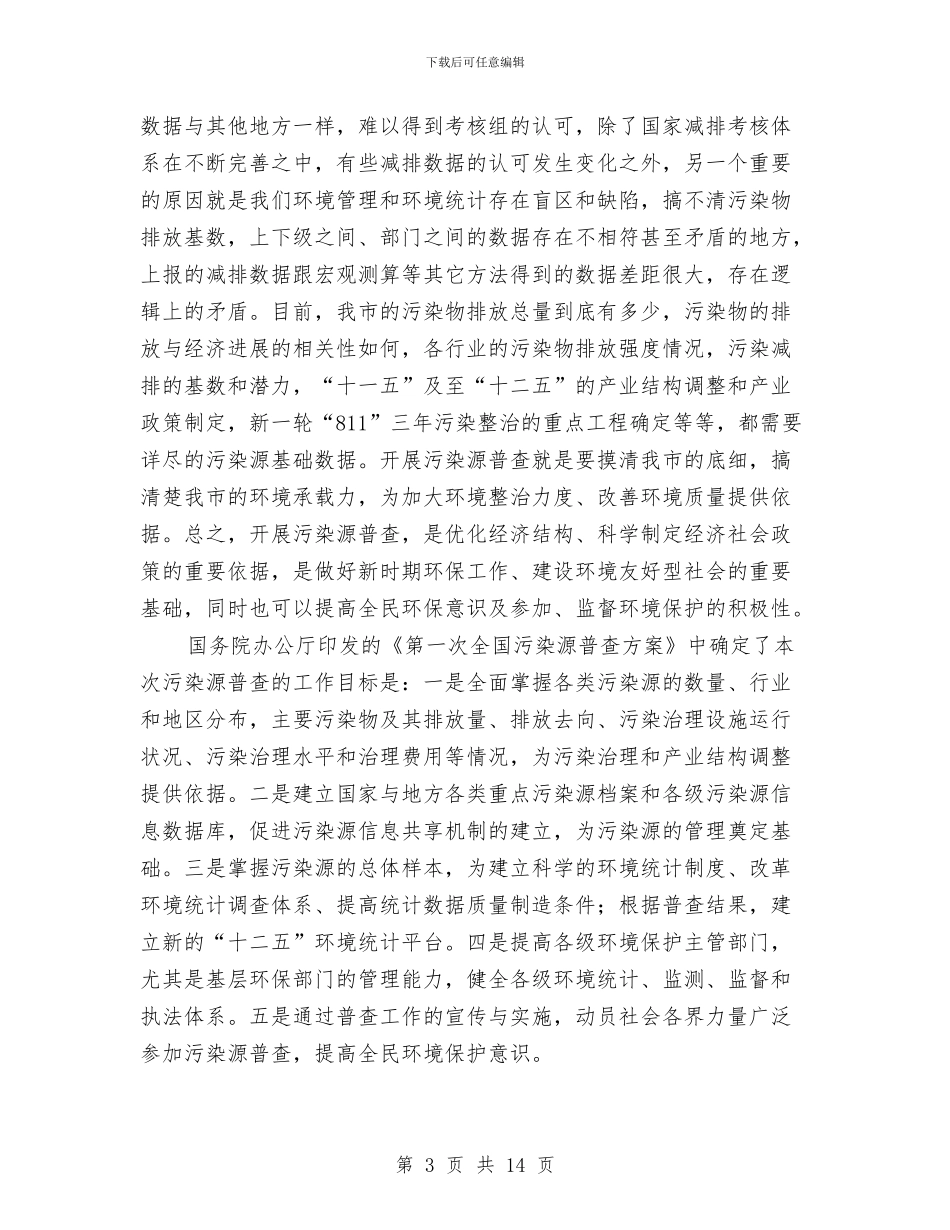 主任在污染源清查动员会发言与主任在治超工作会发言汇编_第3页