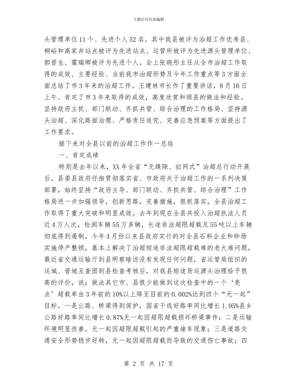 主任在治超工作会发言与主任在法制汇报工作会发言汇编_第2页
