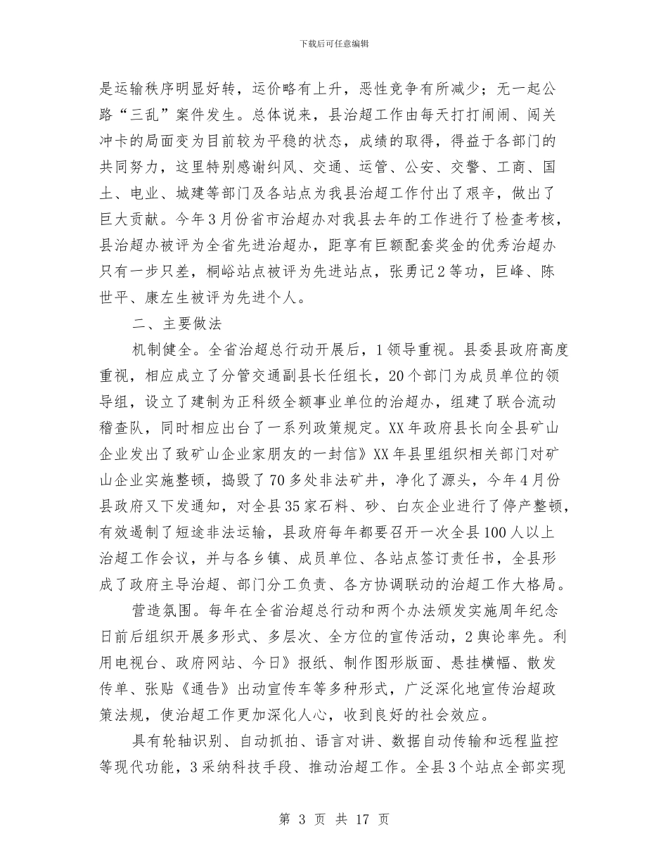 主任在治超工作会发言与主任在法制汇报工作会发言汇编_第3页
