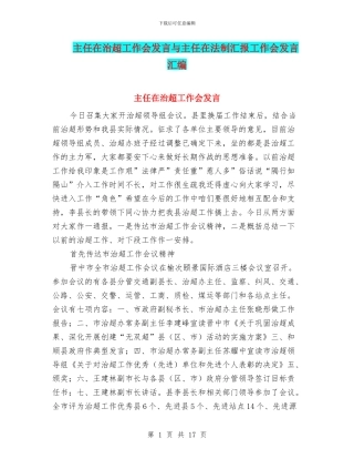 主任在治超工作会发言与主任在法制汇报工作会发言汇编