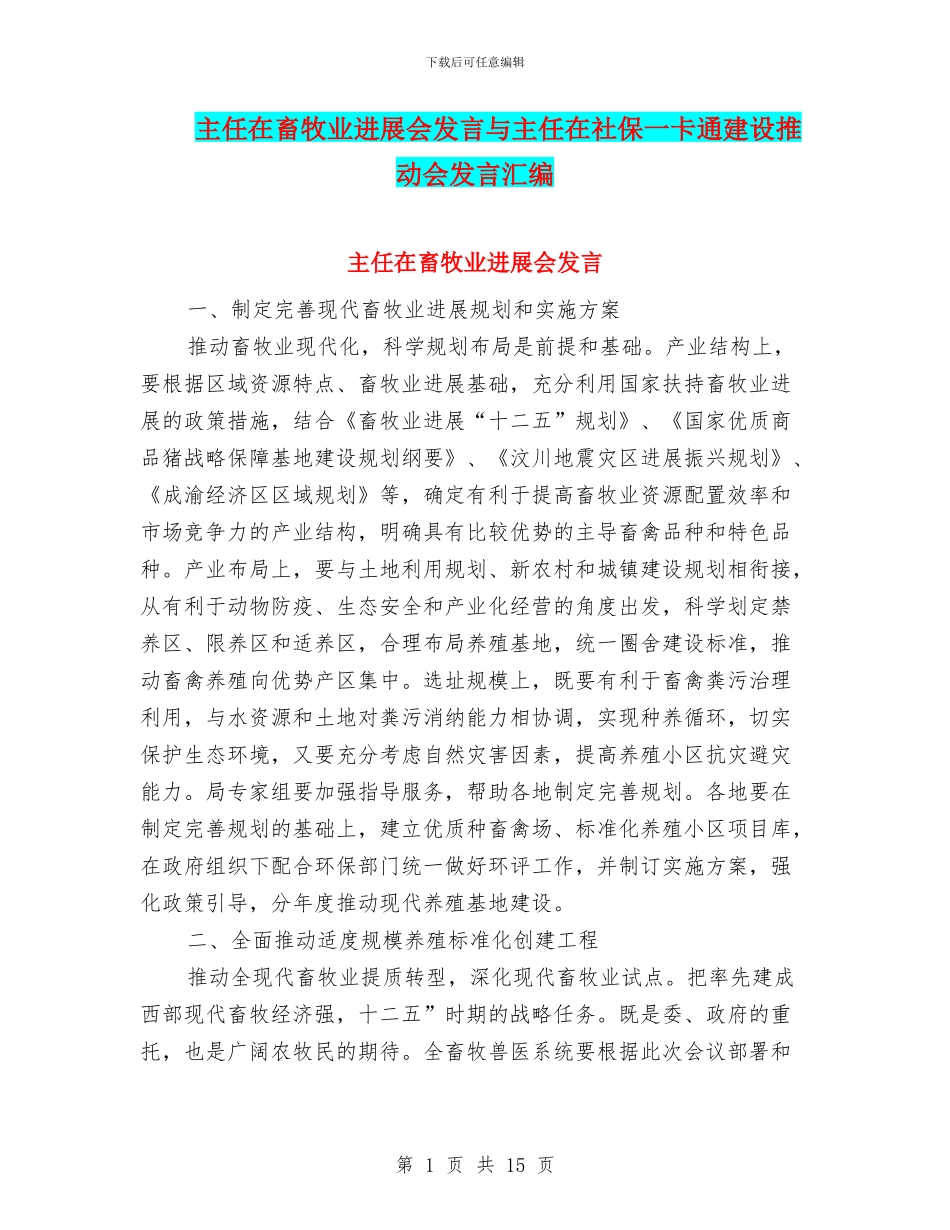 主任在畜牧业发展会发言与主任在社保一卡通建设推进会发言汇编_第1页