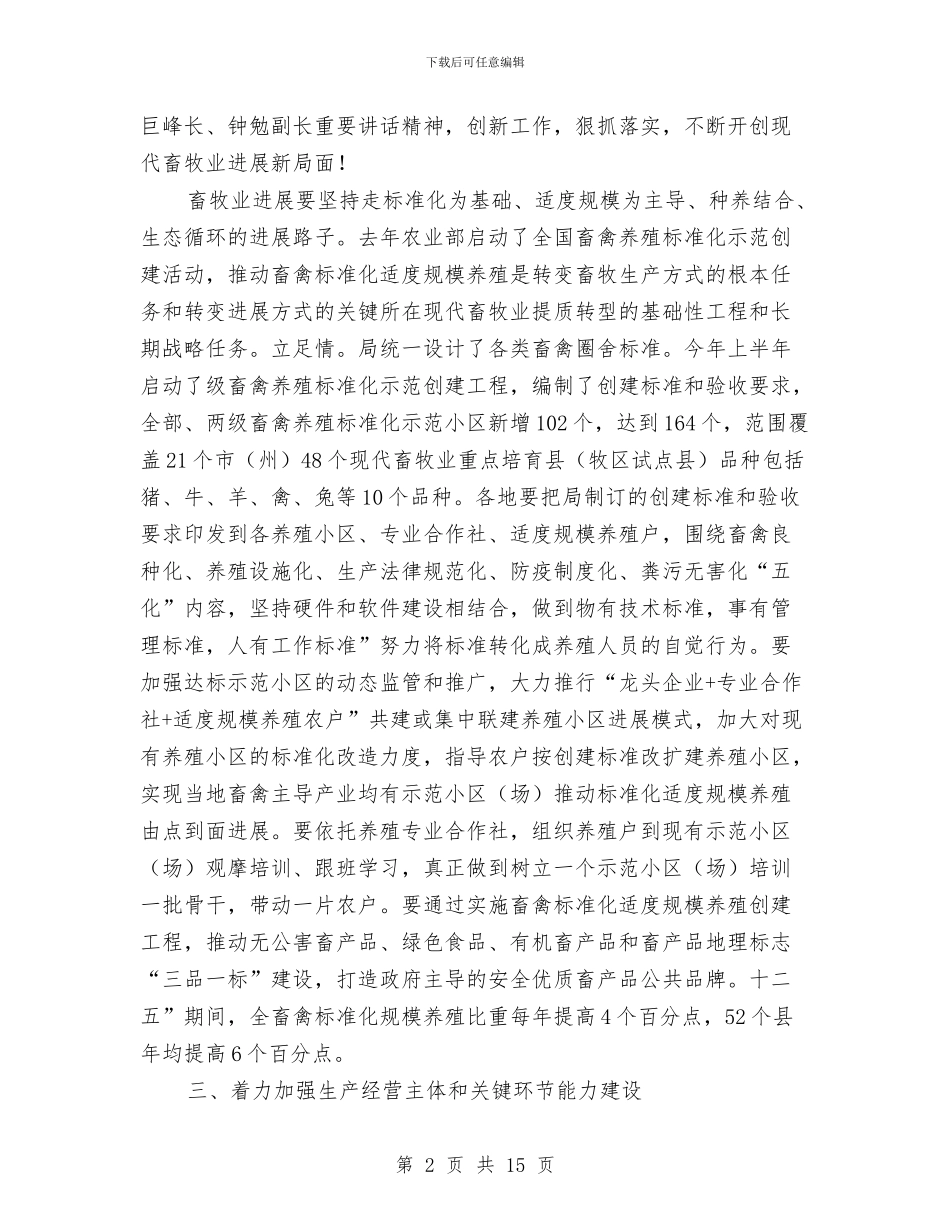 主任在畜牧业发展会发言与主任在社保一卡通建设推进会发言汇编_第2页